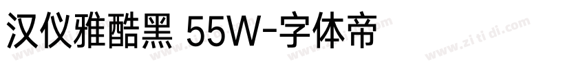 汉仪雅酷黑 55W字体转换